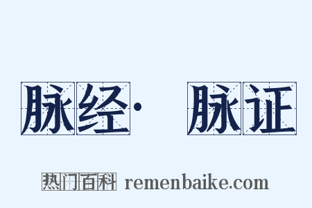 脉经·脉证是什么意思的图片